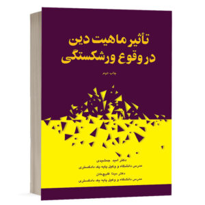 کتاب تأثیر ماهیت دین در وقوع ورشکستگی نشر چتر دانش