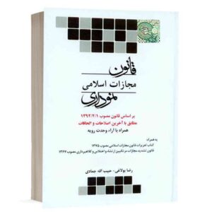 کتاب قانون مجازات اسلامی نموداری نشر چتردانش