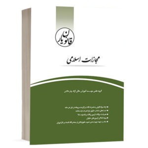 کتاب قانون‌یار مجازات اسلامی مصوب 92 نشر چتردانش