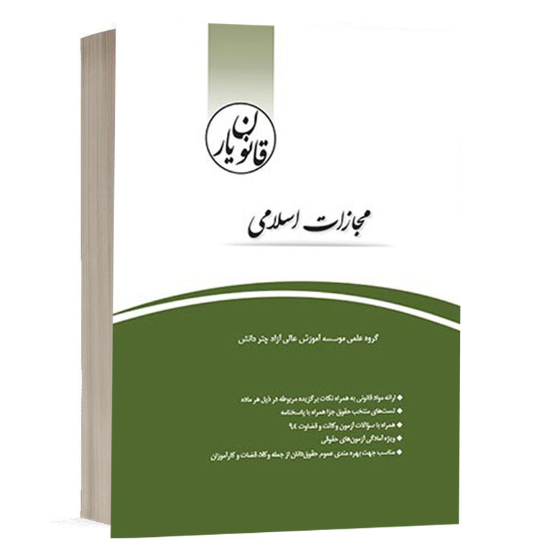کتاب قانون‌یار مجازات اسلامی مصوب 92 نشر چتردانش
