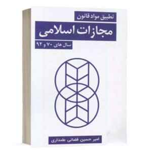کتاب تطبیق مواد قانون مجازات اسلامی سالهای 70 و 92 نشر چتردانش