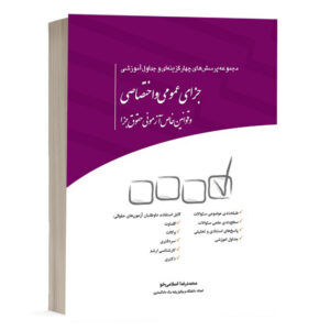 کتاب مجموعه پرسش‌های چهارگزینه‌ای حقوق جزای عمومی و اختصاصی نشر چتردانش