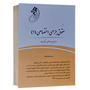 کتاب قانون‌یار جزای اختصاصی (1) جرایم علیه اموال و مالکیت نشر چتر دانش