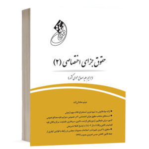 کتاب قانون‌یار حقوق جزای اختصاصی (2) (جرایم علیه مصالح عمومی کشور) نشر چتردانش