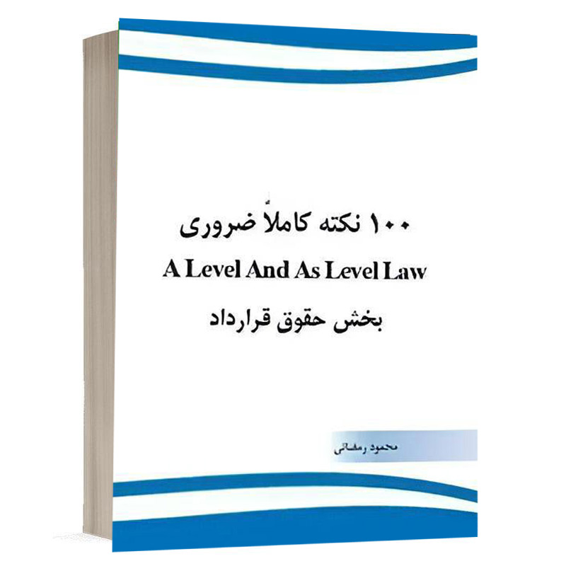 کتاب 100 نکته کاملاً ضروری A Level And As Level Law بخش حقوق قرارداد نشر چتردانش