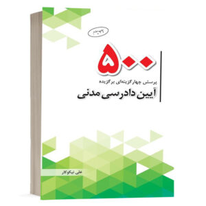 کتاب 500 پرسش چهارگزینه‌ای آیین دادرسی مدنی نشر چتردانش