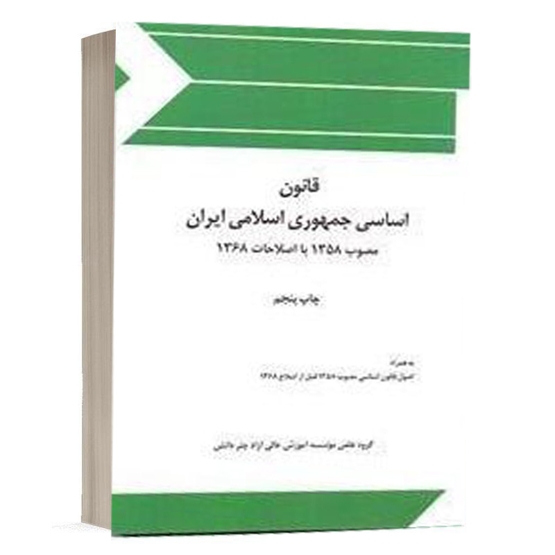 کتاب قانون اساسی جمهوری اسلامی ایران نشر چتر دانش