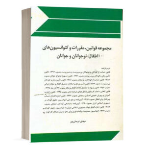 کتاب مجموعه قوانین، مقررات و کنوانسیون های اطفال، نوجوانان و جوانان نشر چتردانش