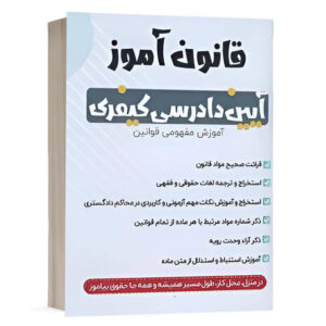 کتاب قانون آموز آیین دادرسی کیفری چشر چتردانش