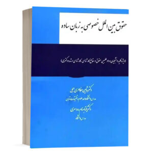 کتاب حقوق بین‌الملل خصوصی به زبان ساده نشر چتردانش