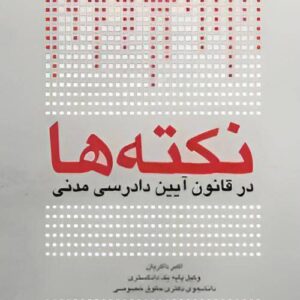 کتاب نکته‌ها در قانون آیین دادرسی مدنی نشر چتردانش