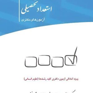 کتاب مجموعه پرسش‌های چهار گزینه‌ای استعداد تحصیلی آزمون‌های دکتری نشر چتردانش