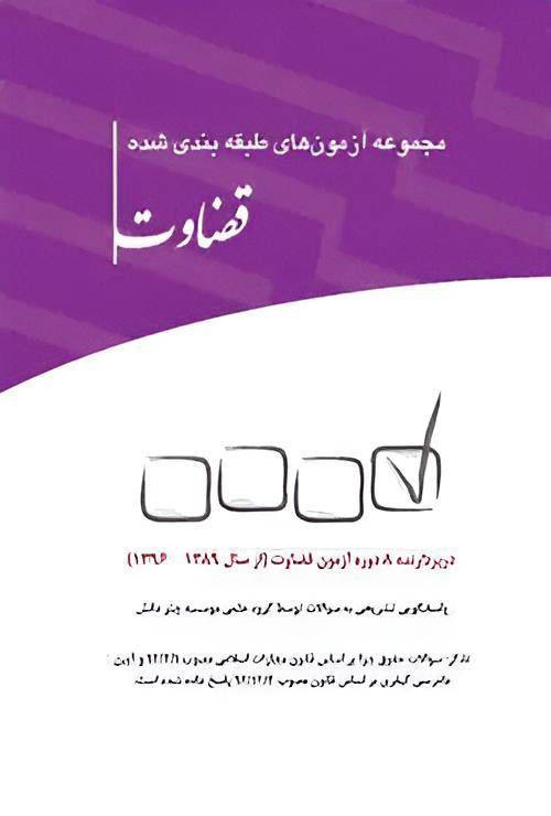 کتاب مجموعه آزمو نهای طبقه بندی شده قضاوت نشر چتردانش