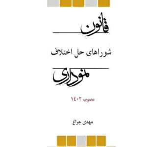 کتاب قانون شورای حل اختلاف نموداری نشر چتردانش