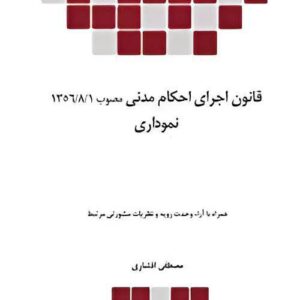 کتاب قانون اجرای احکام مدنی مصوب 1356 نموداری نشر چتردانش