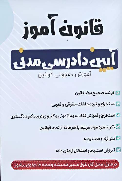 کتاب قانون آموز آیین دادرسی مدنی نشر چتردانش