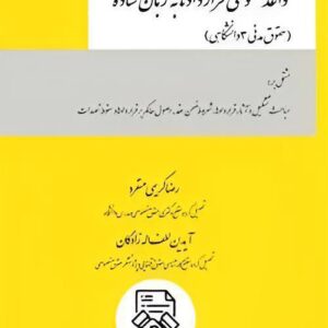 کتاب قواعد عمومی قراردادها به زبان ساده (حقوق مدنی 3 دانشگاهی) نشر چتردانش