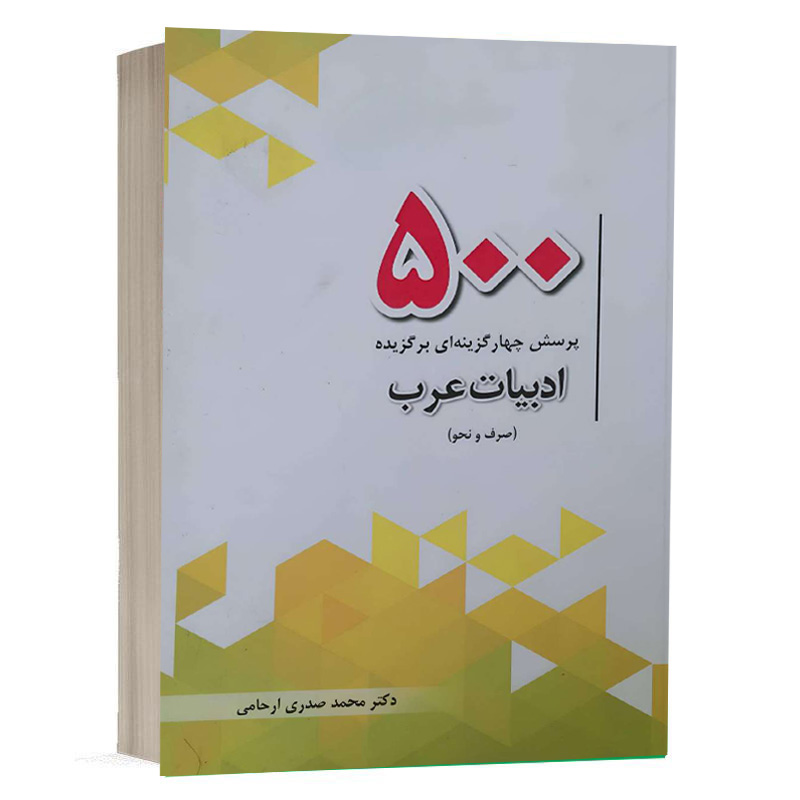 کتاب 500 پرسش چهارگزینه‌ای برگزیده ادبیات عرب نشر چتردانش