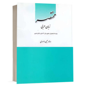 کتاب مختصر زبان عربی نشر چتردانش