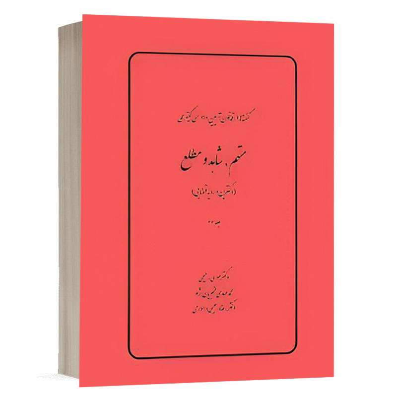 کتاب گفته‌ها در قانون آیین دادرسی کیفری، متهم،شاهد و مطلع (دکترین و رویه قضایی) (جلد سوم) نشر چتردانش