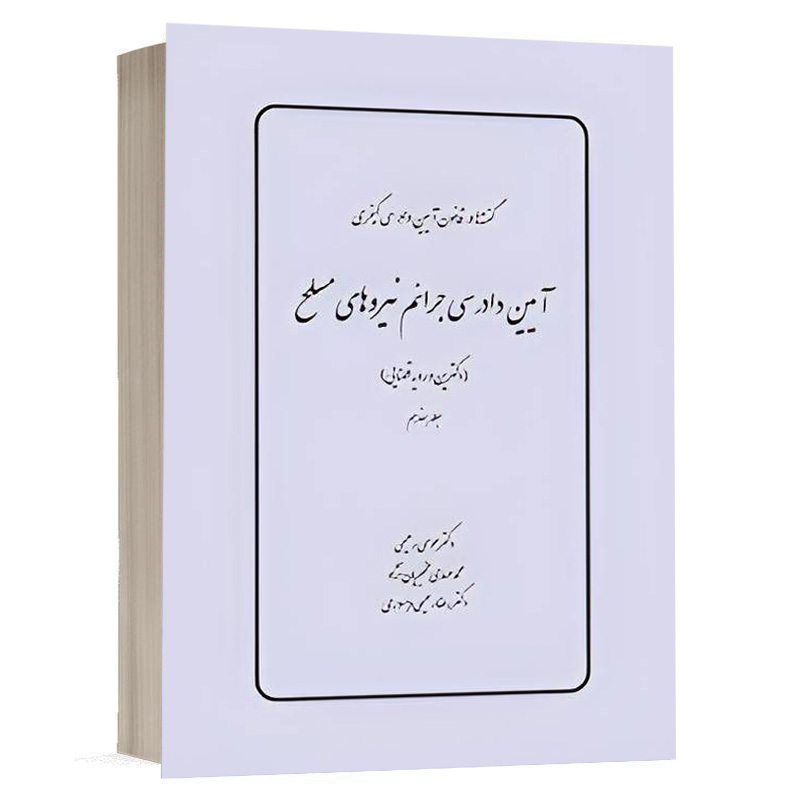 کتاب گفته ها در قانون آیین دادرسي كيفري آیین دادرسی جرائم نیروهای مسلح (دکترین و رویه قضایی) (جلد هفدهم) نشر چتردانش