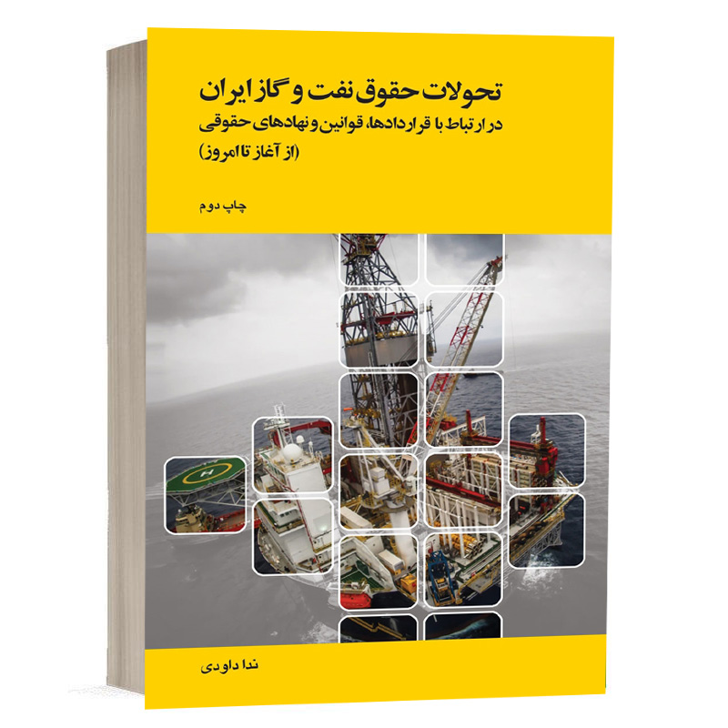 کتاب تحولات حقوق نفت و گاز ایران در ارتباط با قراردادها، قوانین و نهادهای حقوقی نشر چتردانش