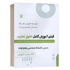 کتاب فیلم آموزش کامل حقوق تجارت نشر چتردانش