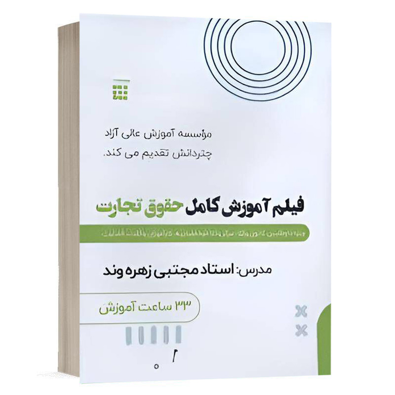 کتاب فیلم آموزش کامل حقوق تجارت نشر چتردانش