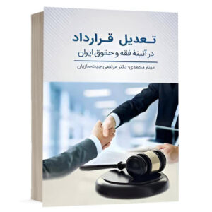 کتاب تعدیل قرارداد در آئینه فقه و حقوق ایران نشر چتردانش