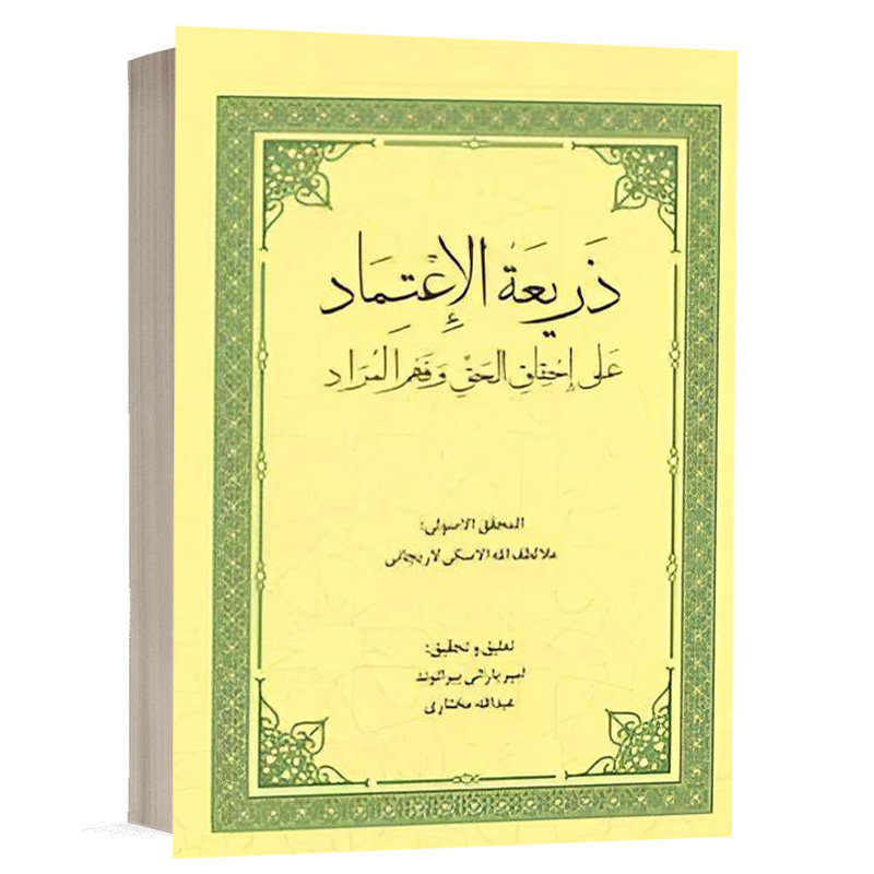 کتاب ذریعةالاعتماد علی احقاق الحق و فهم الامراد فی حاشیه علی فرایدالاصول نشر چتردانش