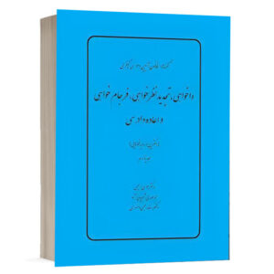 کتاب گفته ها در قانون آیین دادرسي كيفري واخواهی، تجدیدنظرخواهی، فرجام خواهی و اعاده دادرسی (دکترین و رویه قضایی) ( جلد پانزدهم) نشر چتردانش