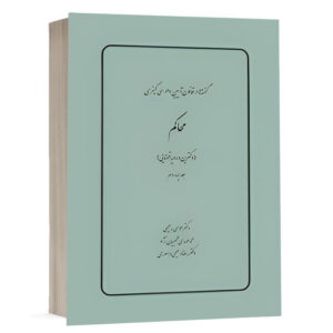 کتاب گفته ها در قانون آیین دادرسي كيفري محاکم (دکترین و رویه قضایی) (جلد چهاردهم) نشر چتردانش