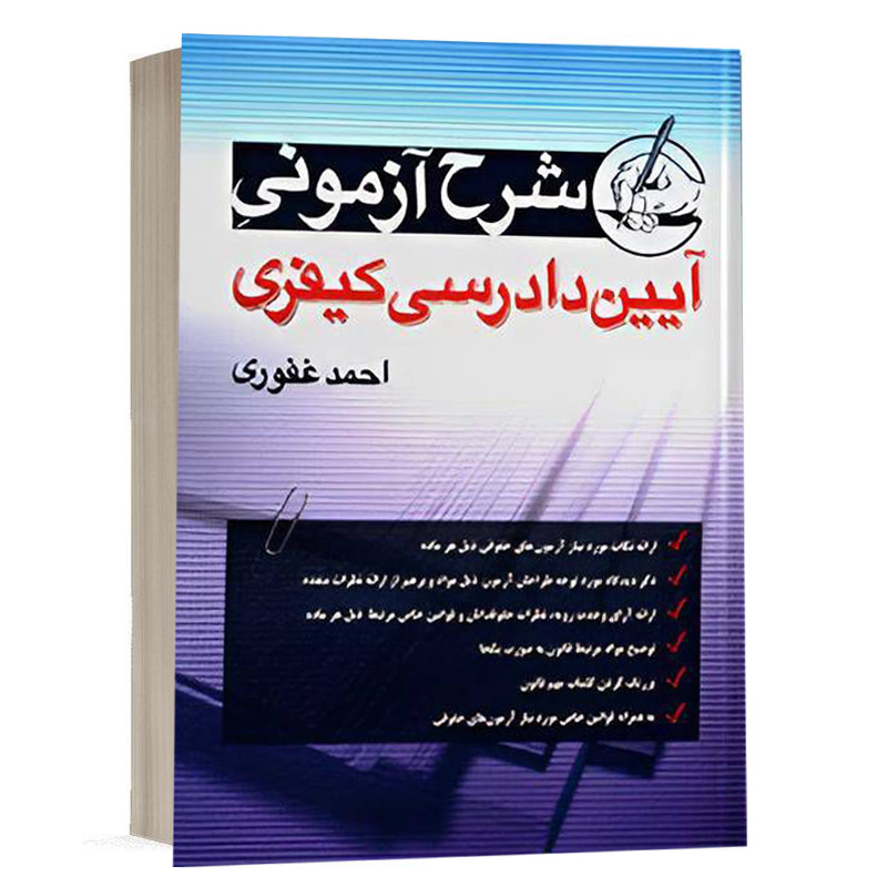 کتاب شرح آزمونی آیین دادرسی کیفری نشر آریاداد