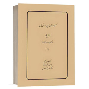 کتاب گفته‌ها در قانون آیین دادرسی کیفری، دادیار (دکترین و رویه قضایی) (جلد هشتم) نشر چتردانش