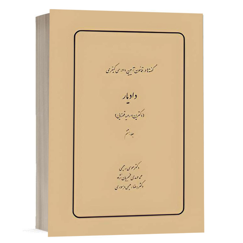 کتاب گفته‌ها در قانون آیین دادرسی کیفری، دادیار (دکترین و رویه قضایی) (جلد هشتم) نشر چتردانش