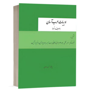 کتاب ادبیات عرب آسان (صرف و نحو) نشر چتردانش