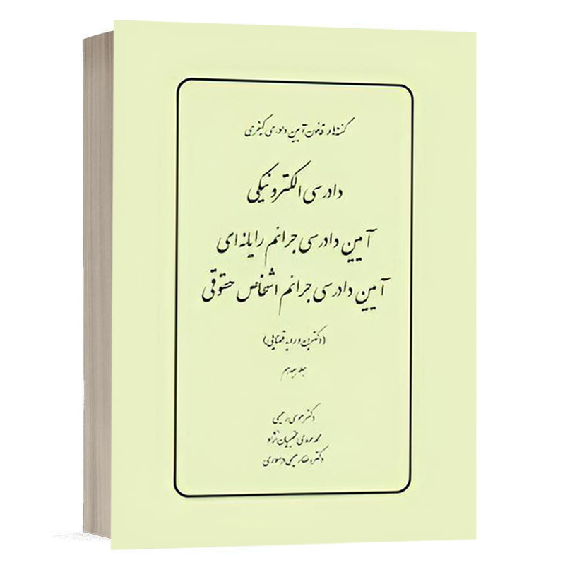 کتاب گفته ها در قانون آیین دادرسي كيفري دادرسی الکترونیکی آیین دادرسی جرائم رایانه ای آیین دادرسی جرائم اشخاص حقوقی(دکترین و رویه قضایی)(جلد هجدهم) نشر چتردانش