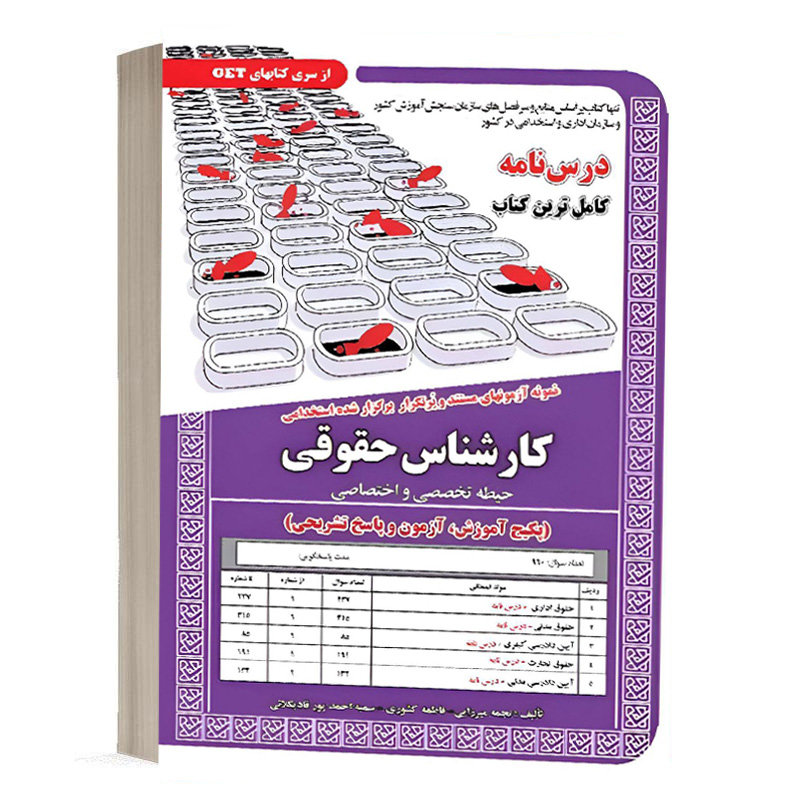 کتاب استخدامی کارشناس حقوقی حیطه تخصصی و اختصاصی نشر سامان سنجش