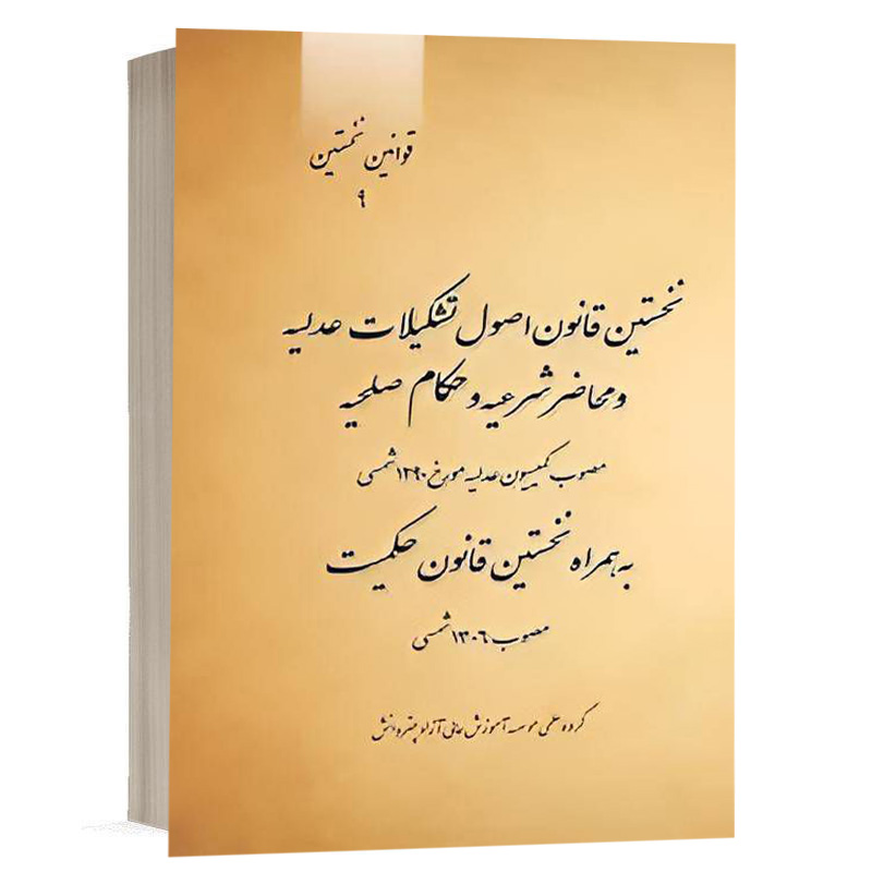 کتاب نخستین قانون اصول تشکیلات عدلیه و محاضر شرعیه و حکام صلحیه مصوب کمیسیون عدلیه مورخ 1290 شمسی نشر چتردانش