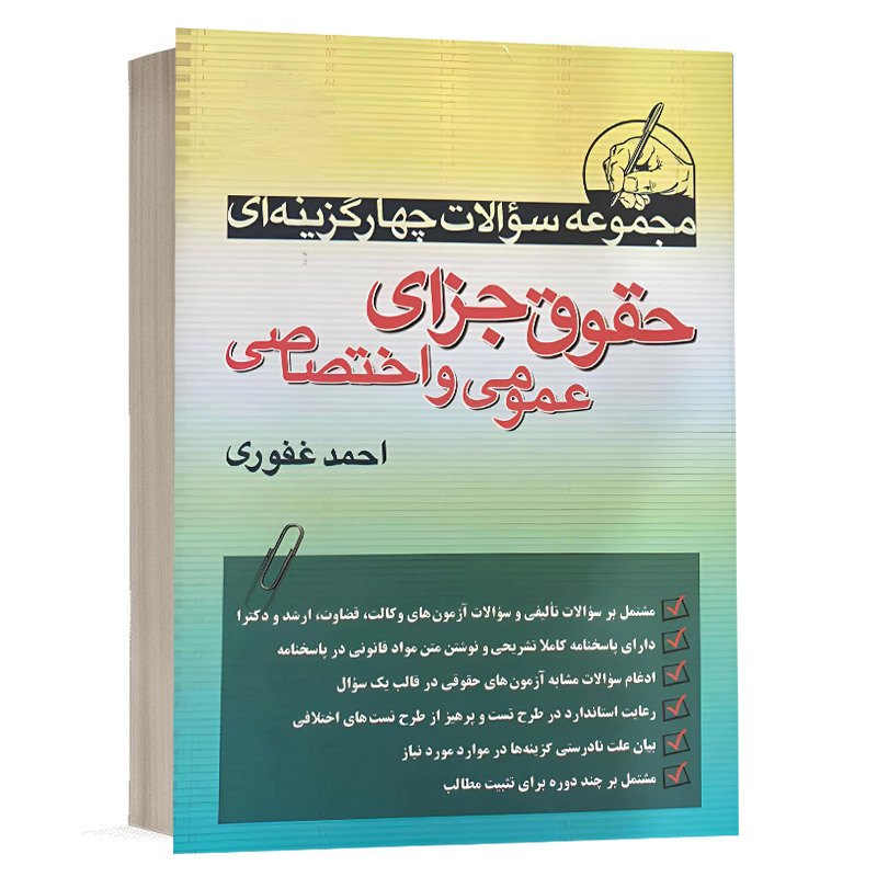 کتاب مجموعه سوالات چهارگزینه ای حقوق جزای عمومی و اختصاصی نشر آریاداد