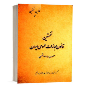 کتاب نخستین قانون مجازات عمومی ایران مصوب ۱۳۰۴ شمسی نشر چتردانش