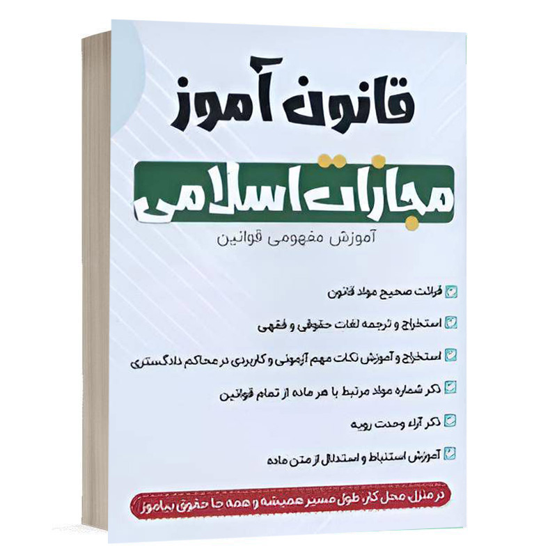 کتاب قانون آموز مجازات اسلامی نشر چتردانش