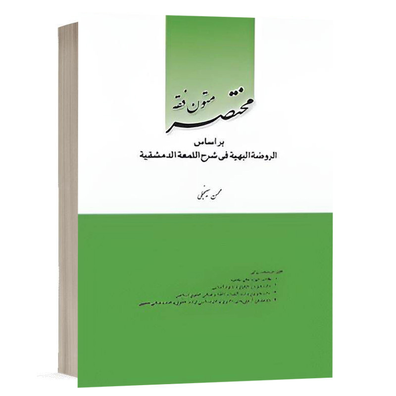 کتاب مختصر متون فقه بر اساس الروضة البهیة فی شرح اللمعة الدمشقیة نشر چتردانش