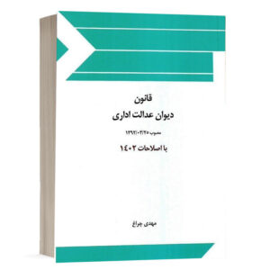 کتاب قانون دیوان عدالت اداری مصوب 92 با اصلاحات 1402 نشر چتردانش