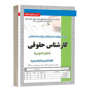 کتاب استخدامی کارشناس حقوق خصوصی،آزمون نشر سامان سنجش