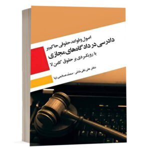 کتاب اصول و قواعد حقوقی حاکم بر دادرسی در دادگاههای مجازی با رویکردی بر حقوق کامن لا نشر چتردانش