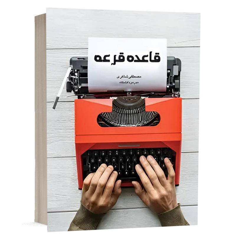 کتاب قاعده قرعه نشر چتردانش