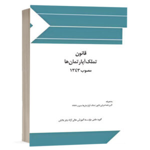 کتاب قانون تملک آپارتمان‌ها ‌‌مصوب ۱۳۴۳ نشر چتردانش