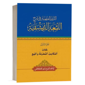 کتاب الدرر الفقهية في شرح اللمعة الدمشقية کتاب المکاسب المحرمة والبيع (الجزء الثامن) نشر چتردانش