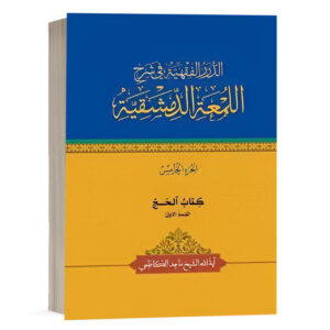 کتاب الدرر الفقهية في شرح اللمعة الدمشقية کتاب الحج القسم الاول (الجزء الخامس) نشر چتردانش